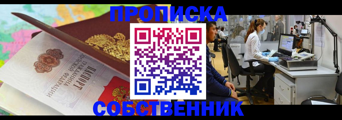 прописка в квартире в Волжске